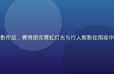 城市街头人文纪实摄影作品，赛博朋克霓虹灯光与行人剪影在雨夜中形成戏剧性色彩层次