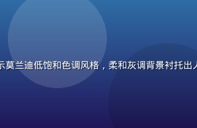 室内人像摄影作品展示莫兰迪低饱和色调风格，柔和灰调背景衬托出人物面部细腻肤色层次