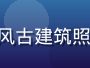 摄影师使用 Capture One 软件对国风古建筑照片进行青绿色调调整，画面呈现传统水墨意境