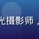 林远山，色中色论坛创始人，资深风光摄影师，手持相机站在山顶，神情专注而自信
