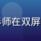 赵建国，色中色论坛技术调色专家，男性摄影师在双屏工作站前进行达芬奇专业调色，环境专业严谨