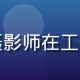 陈晓雯，色中色论坛色彩理论主编，女性摄影师在工作室调色台前专注审图，背景为色彩参考卡